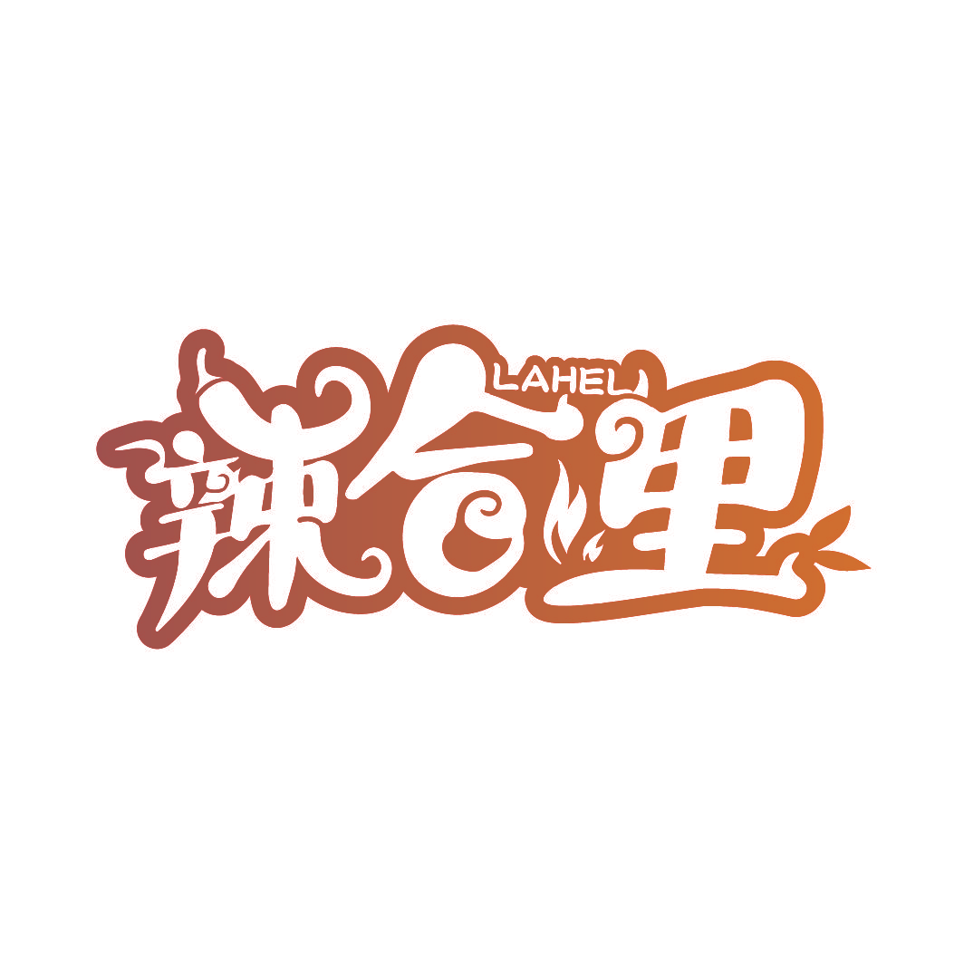 辣合里