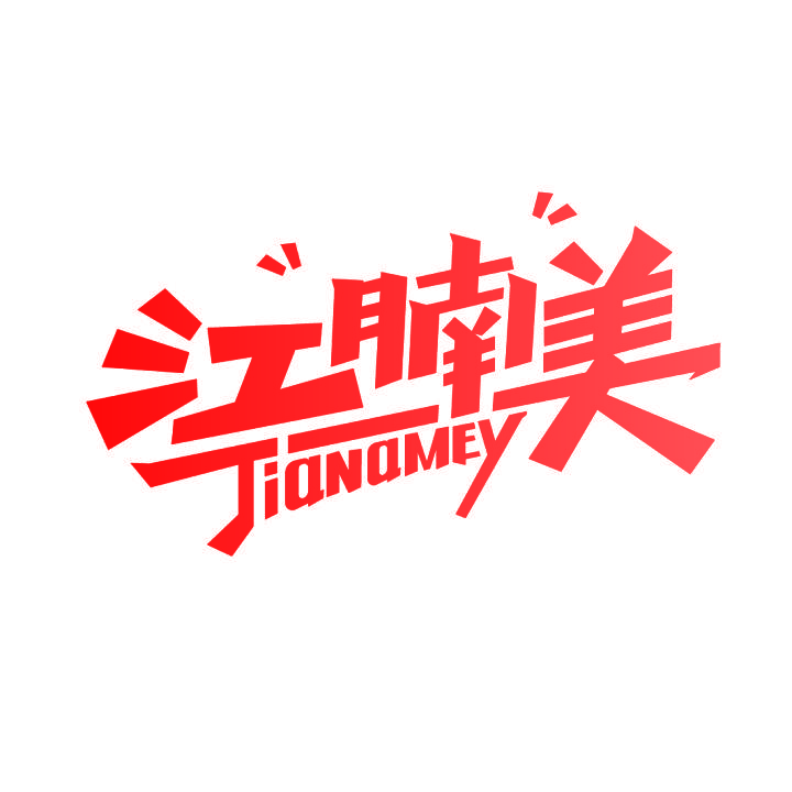 江腩美 JIANAMEY