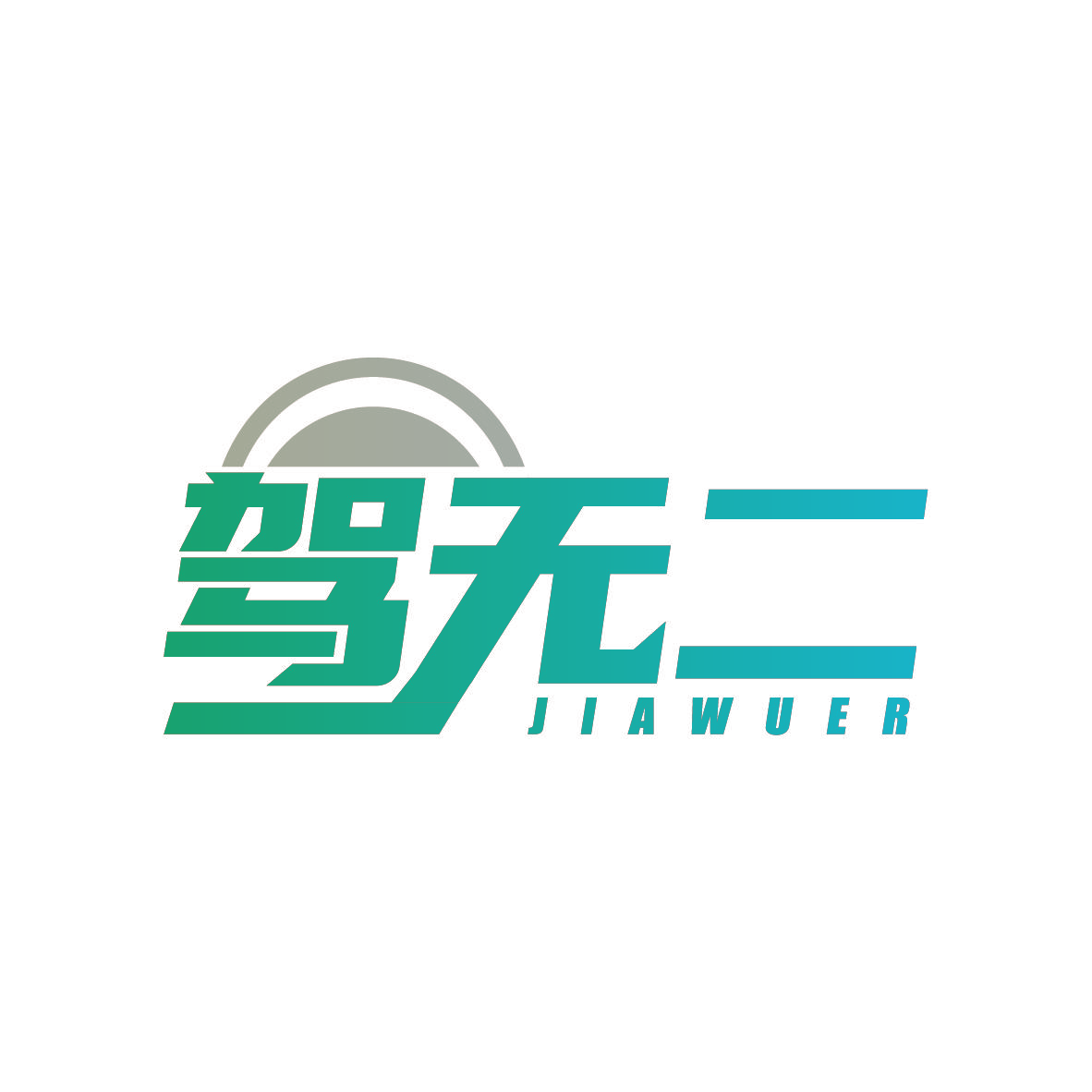 驾无二