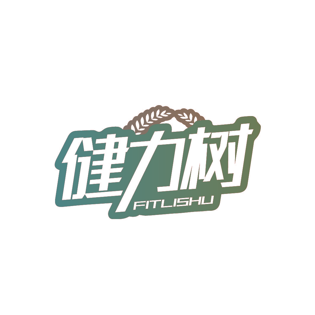健力树 FITLISHU