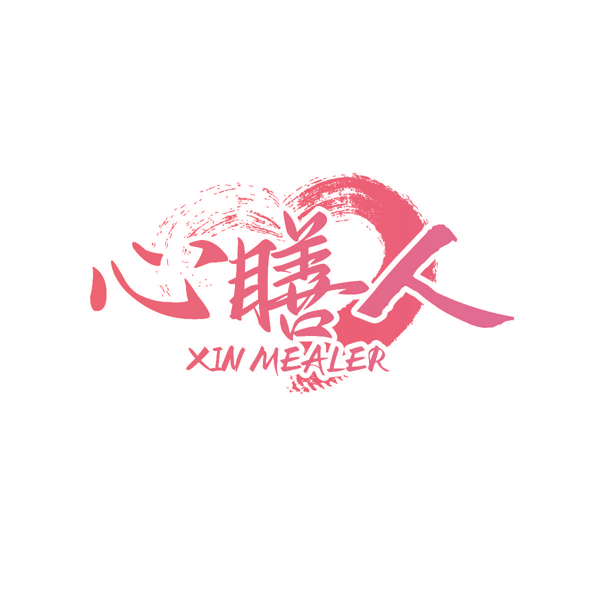 心膳人 XIN MEALER