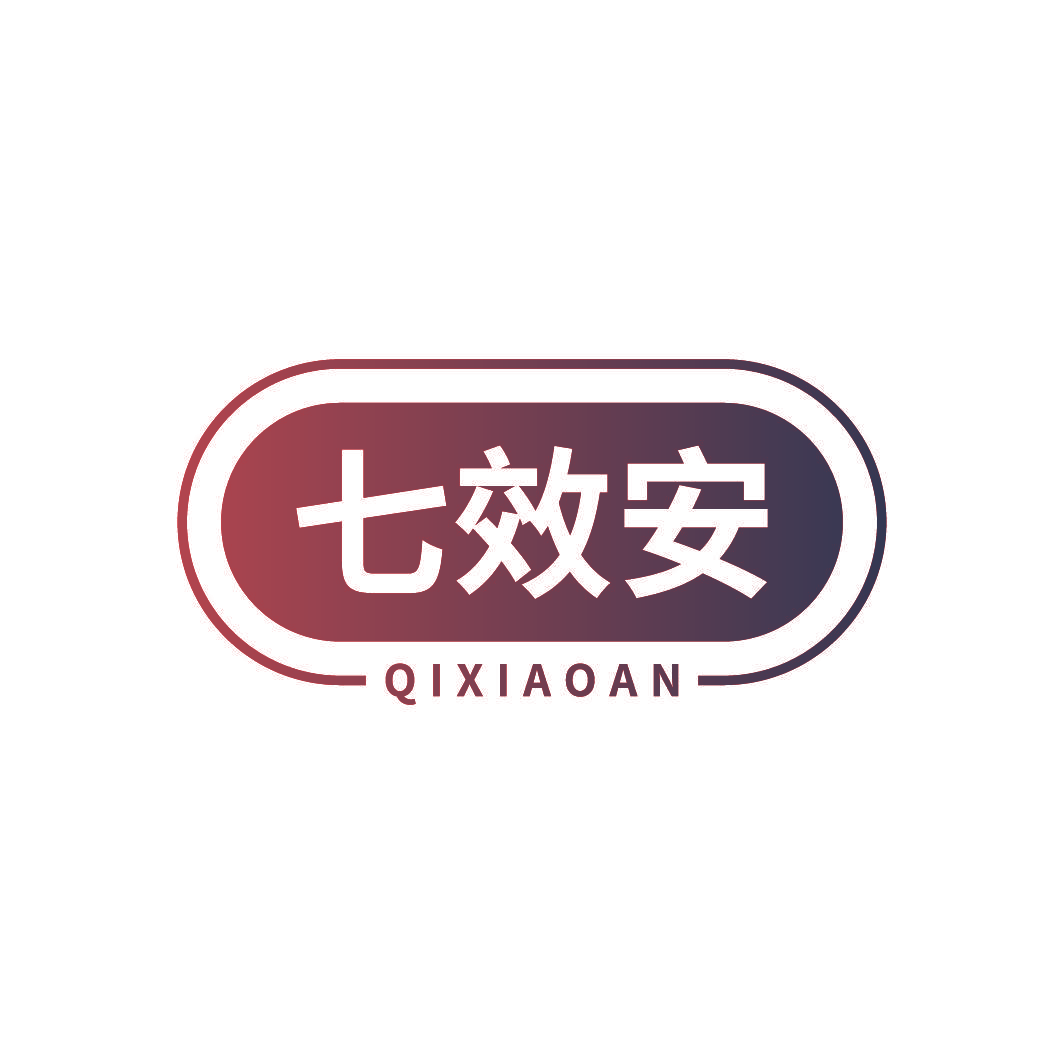 七效安
