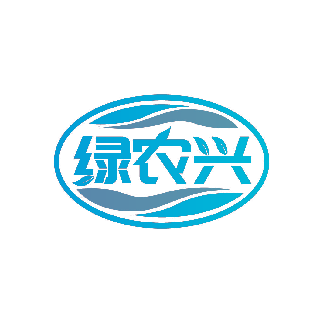 绿农兴