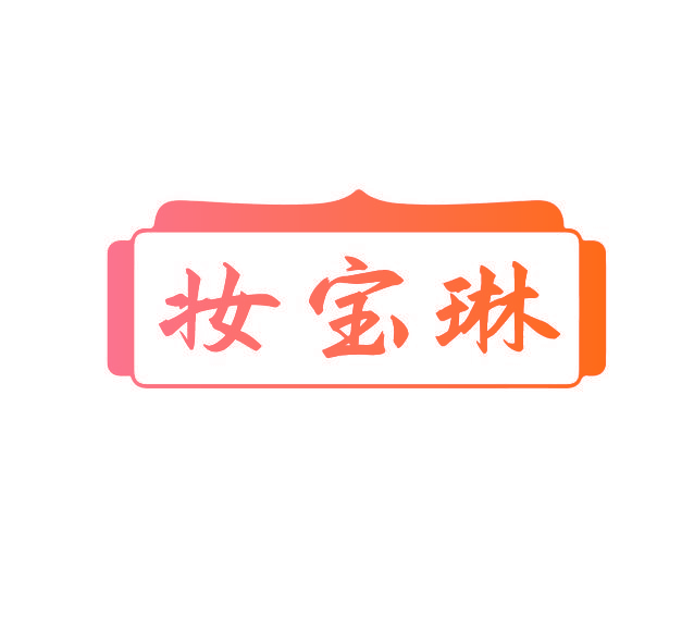 妆宝琳