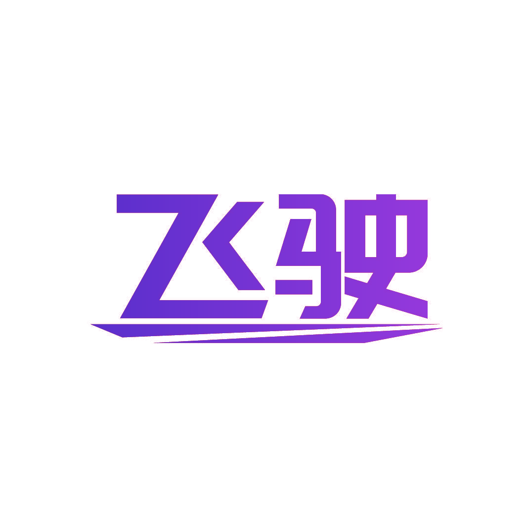 飞驶