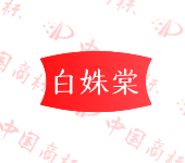 白姝棠