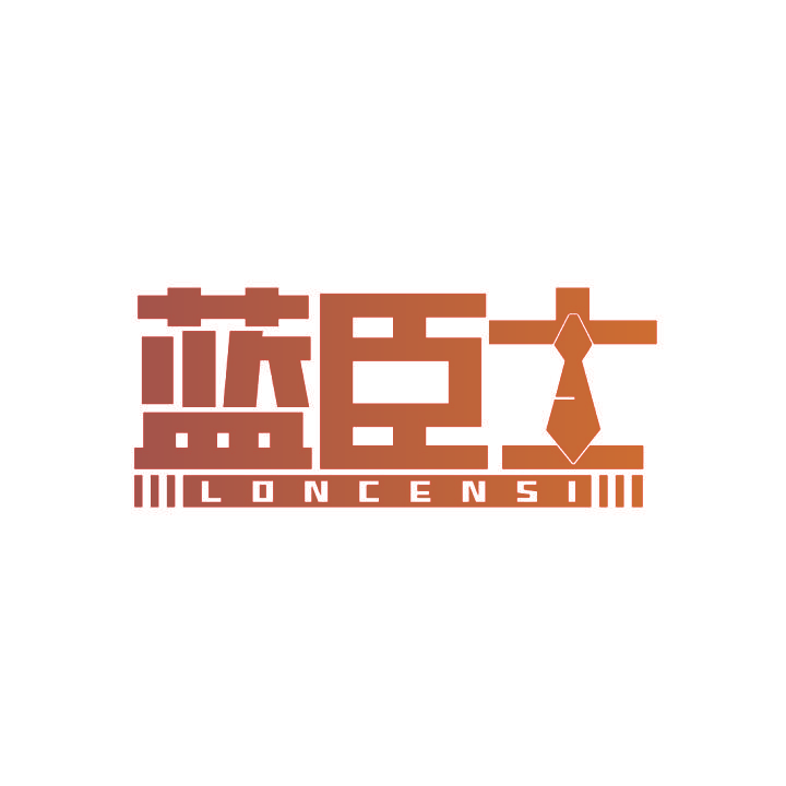 蓝臣士 LONCENSI