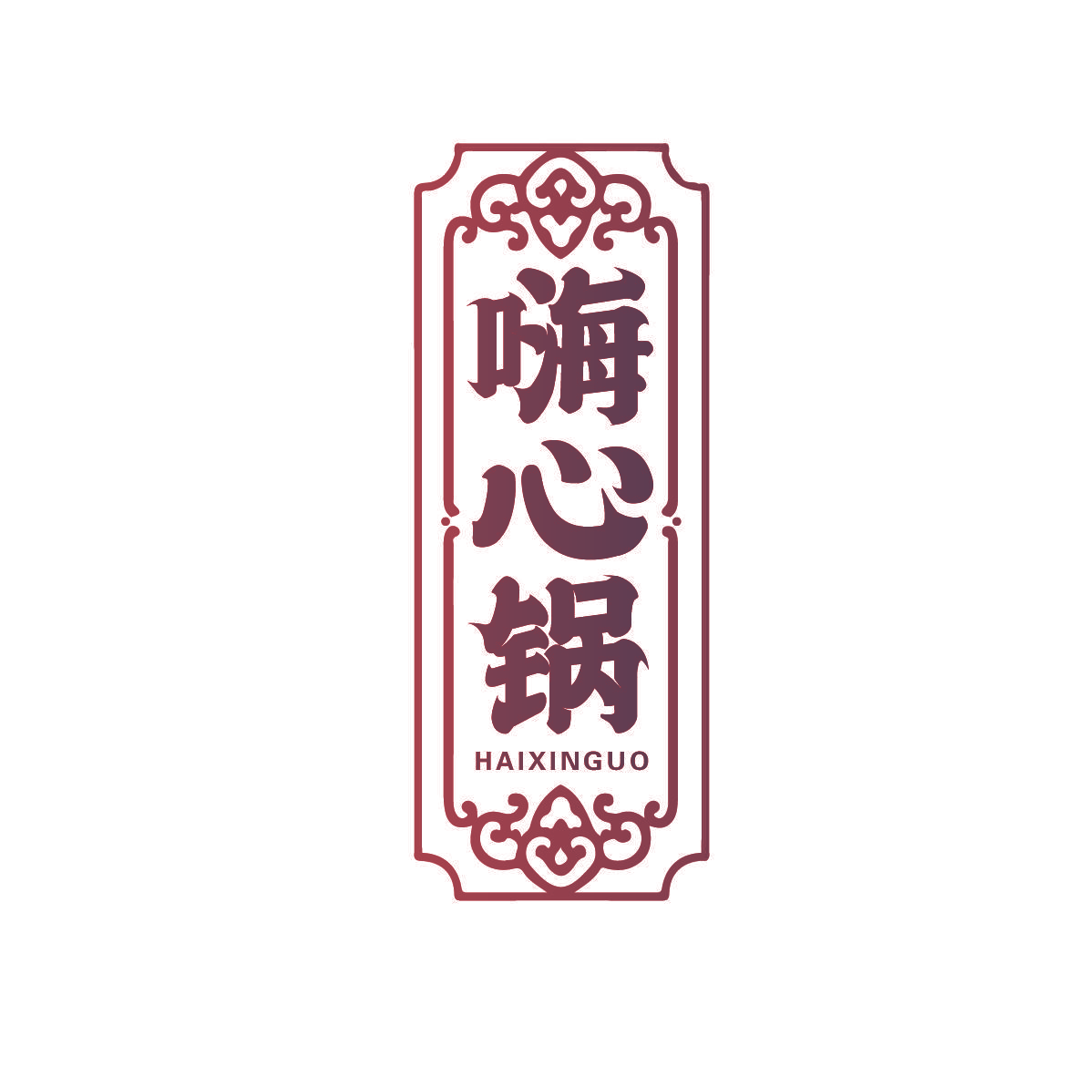 嗨心锅
