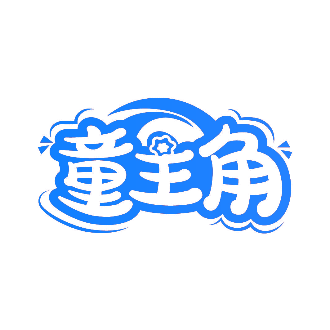 童主角