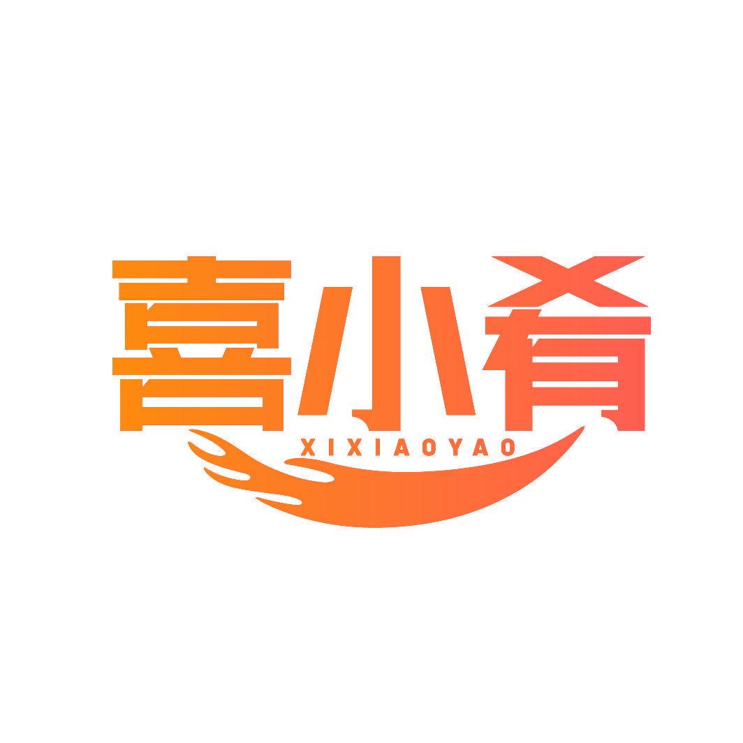 喜小肴