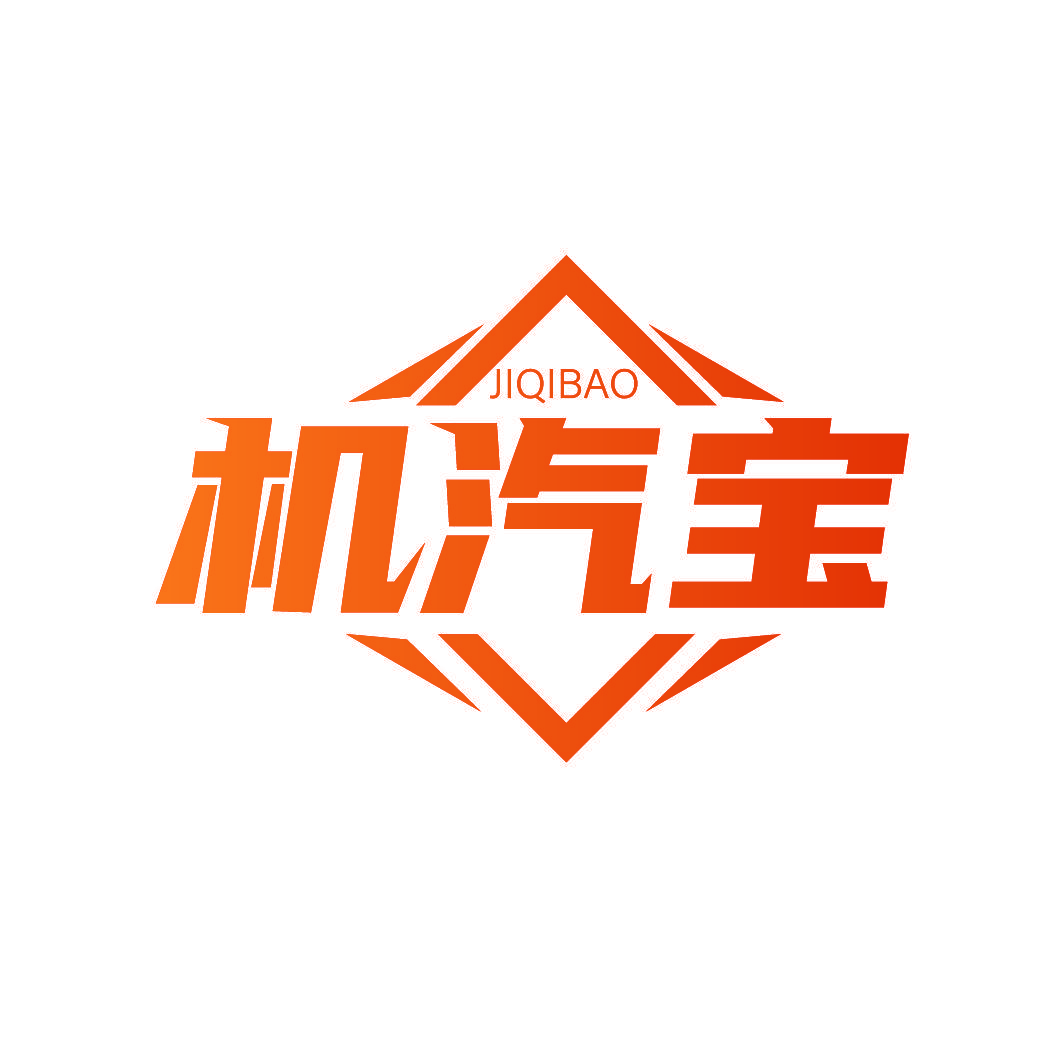 机汽宝
