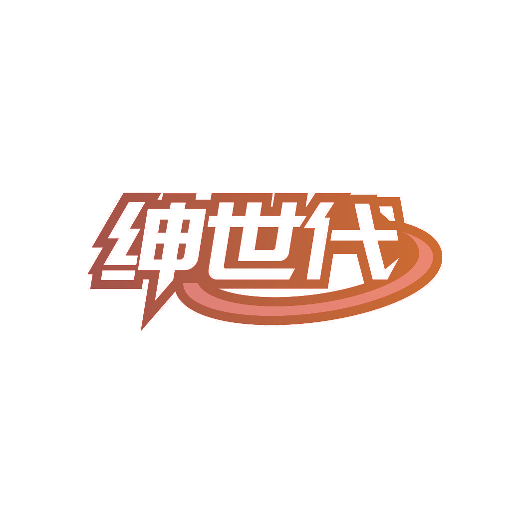绅世代