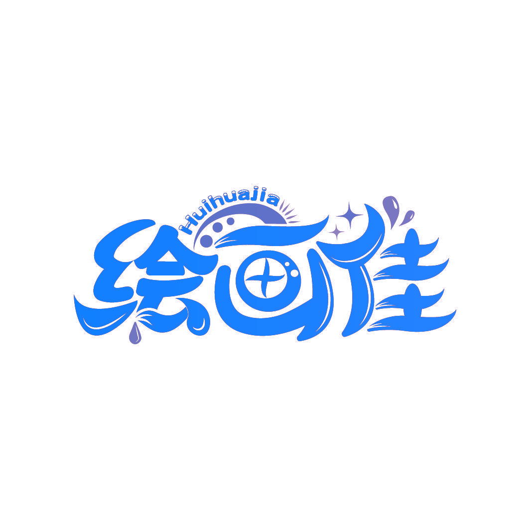 绘画佳