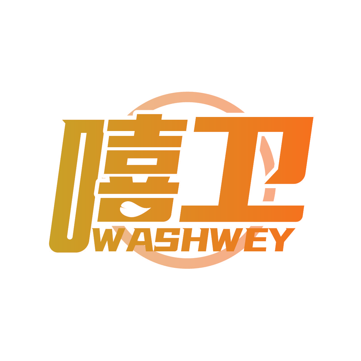 嘻卫 WASHWEY