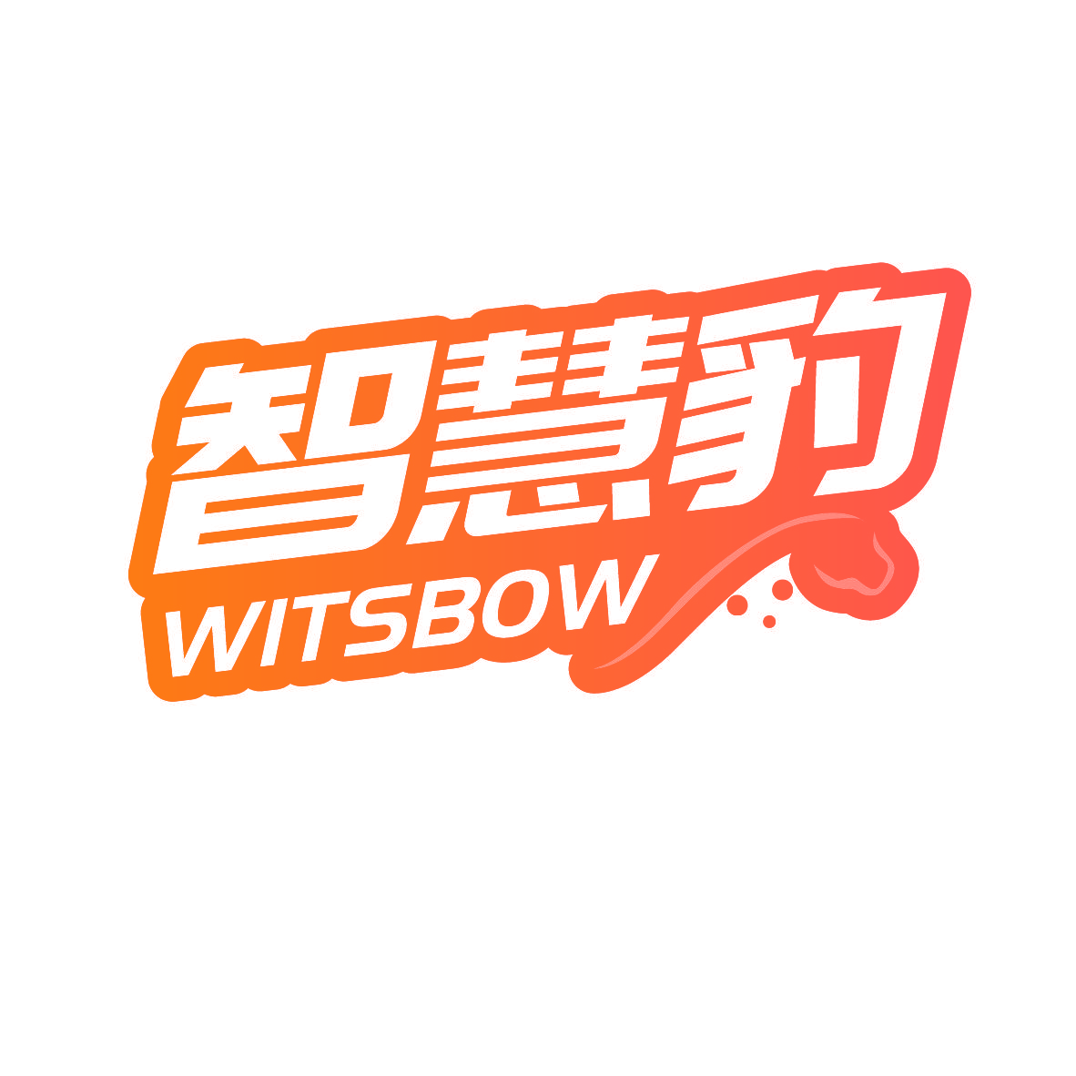 智慧豹 WITSBOW