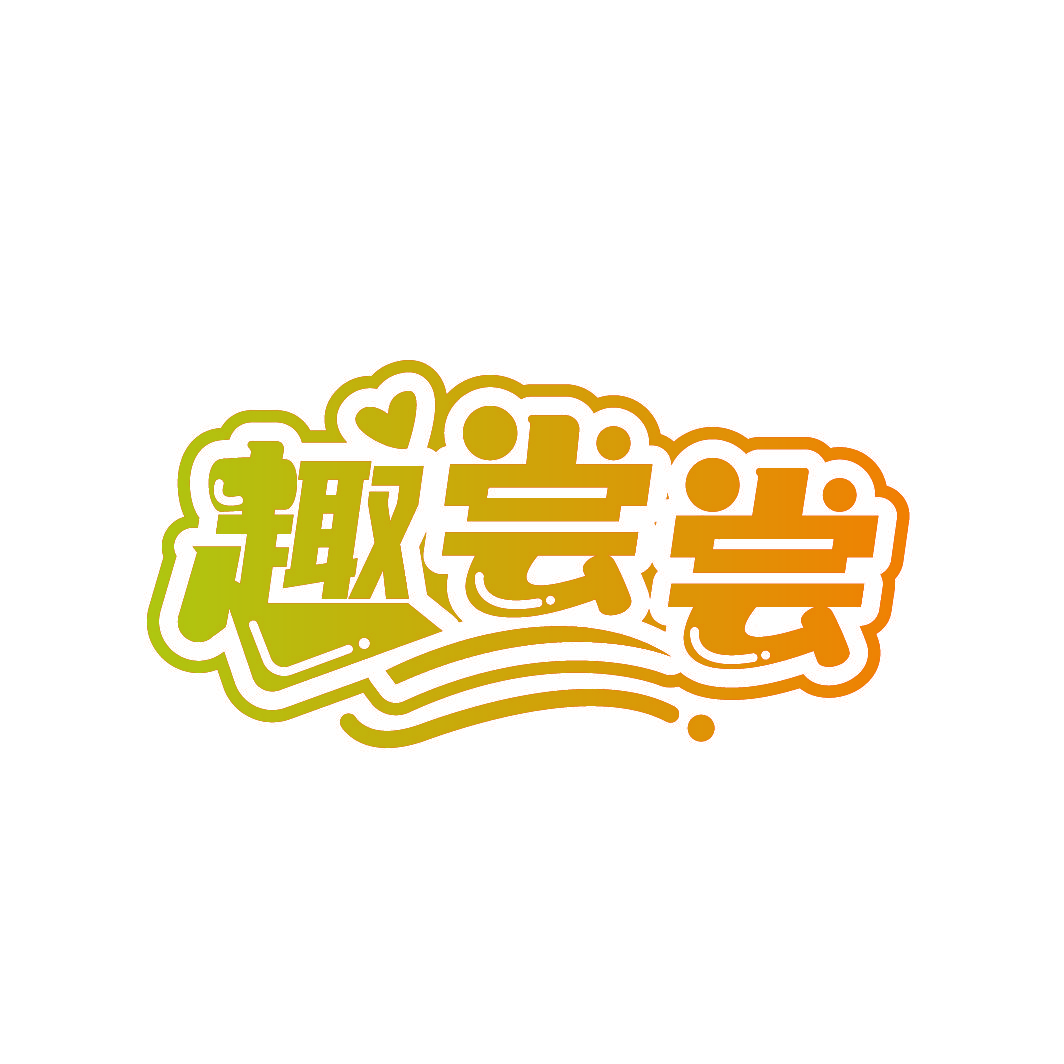 趣尝尝