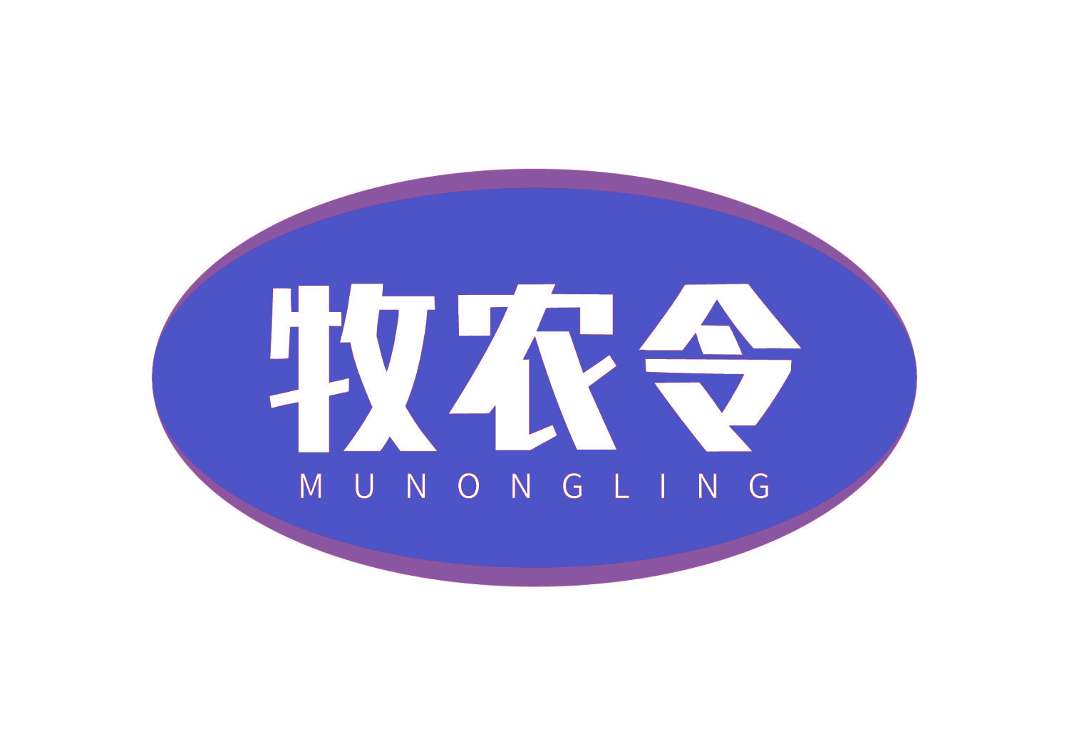 牧农令