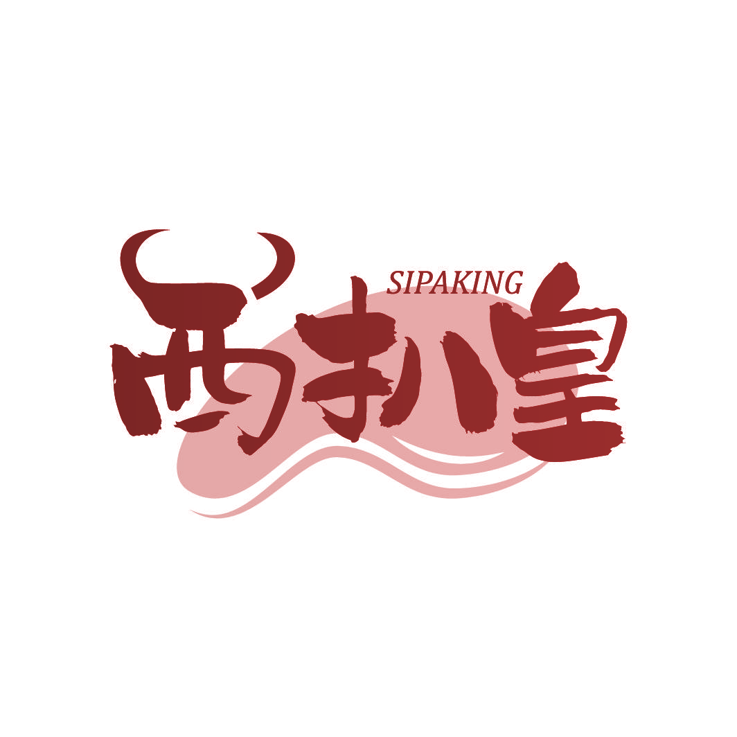 西扒皇 SIPAKING