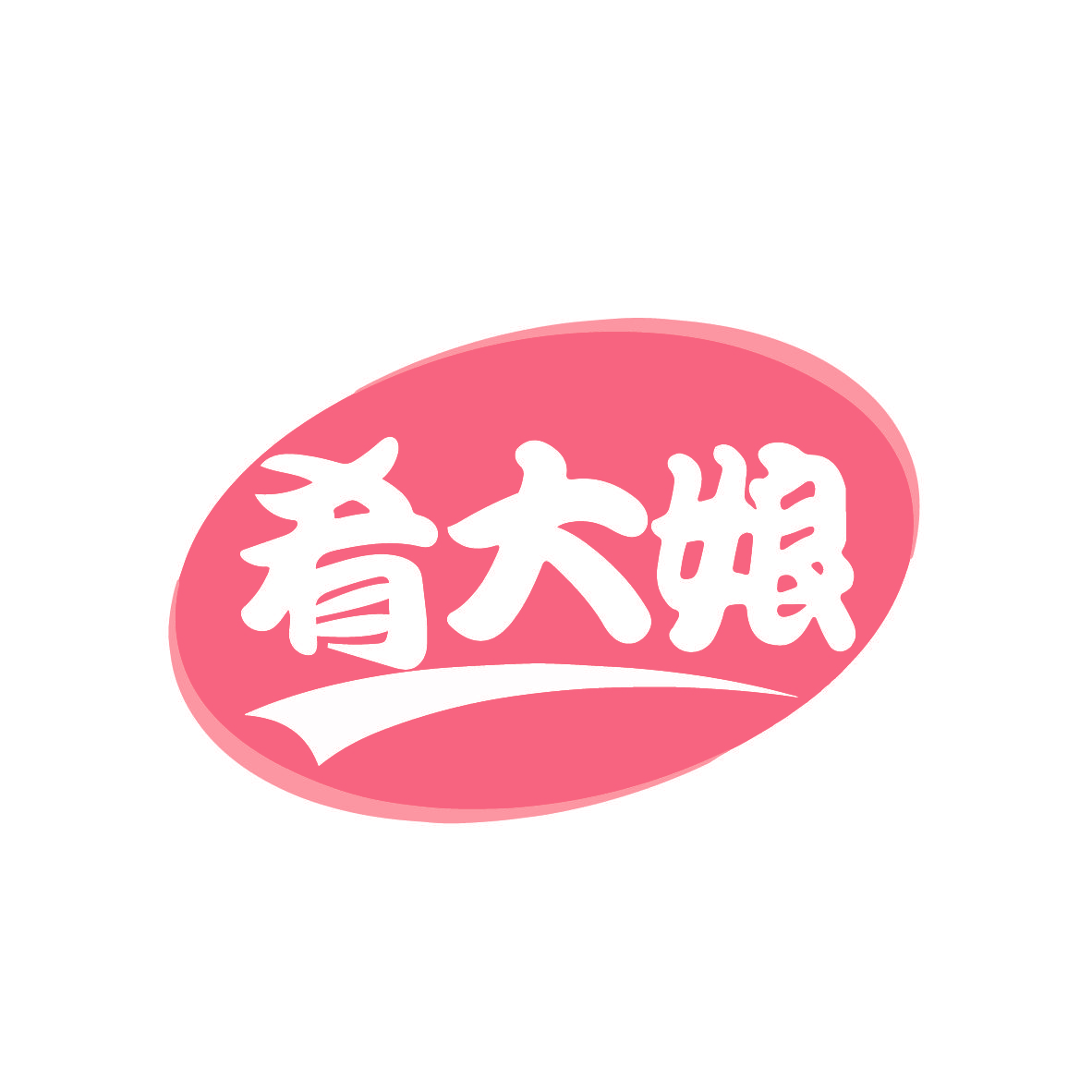 肴大娘