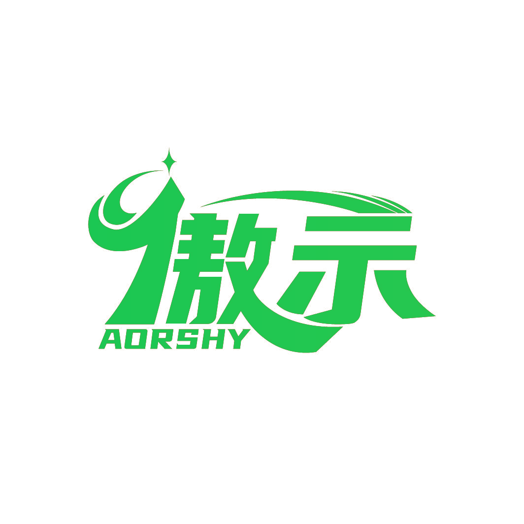 傲示 AORSHY