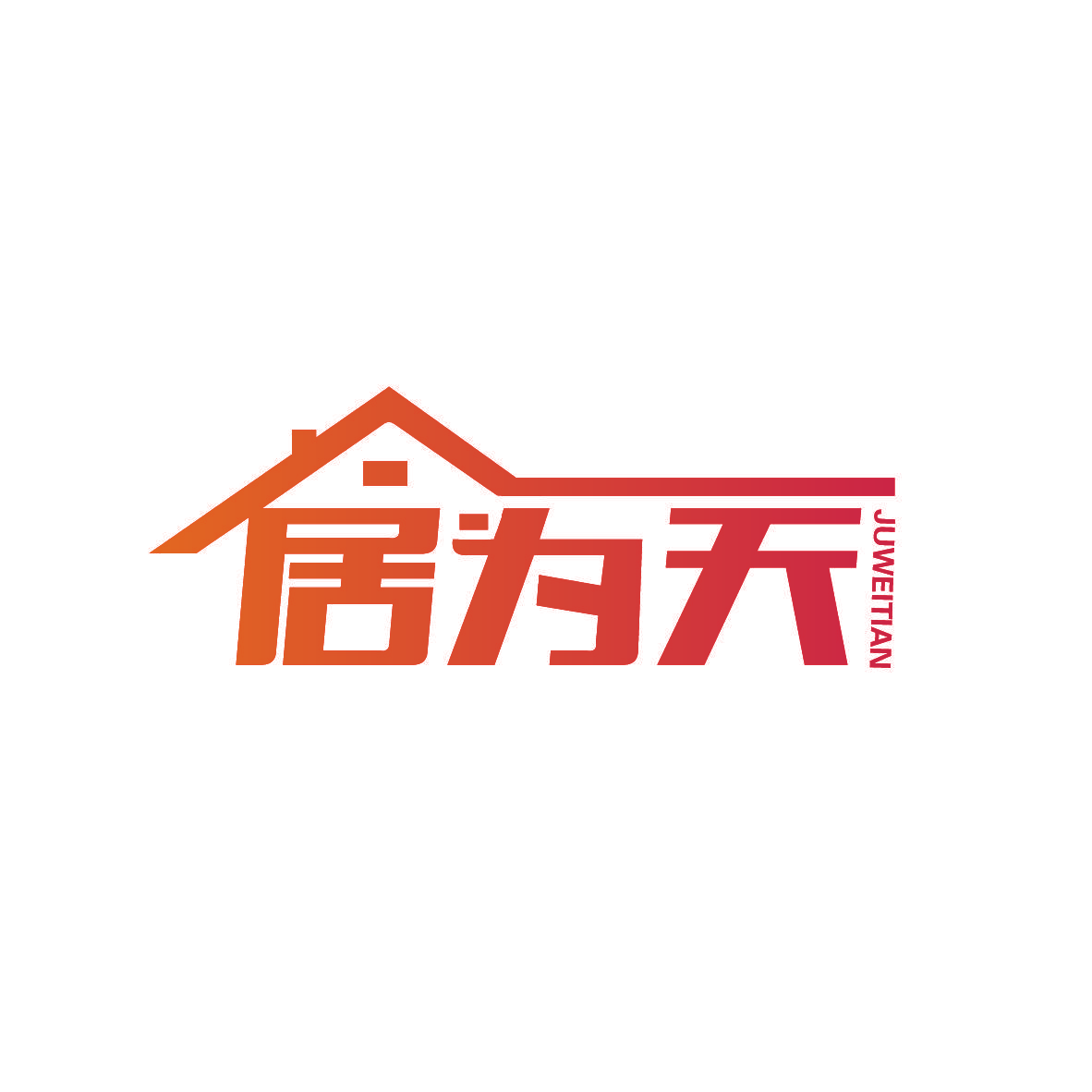 居为天