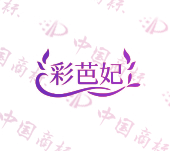 彩芭妃
