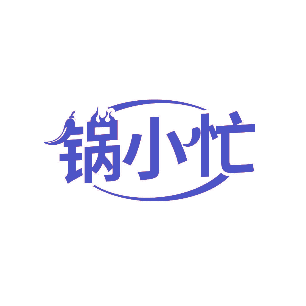 锅小忙