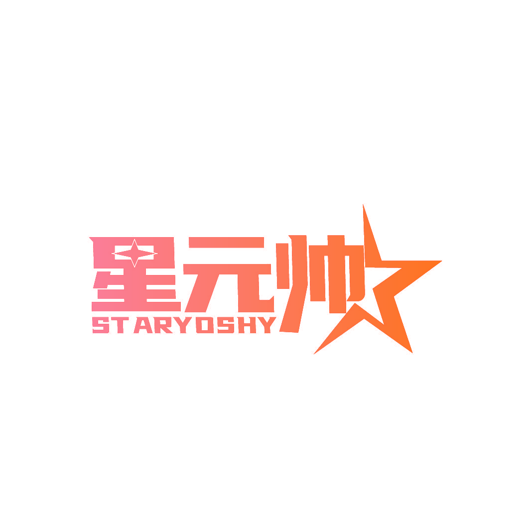 星元帅 STARYOSHY