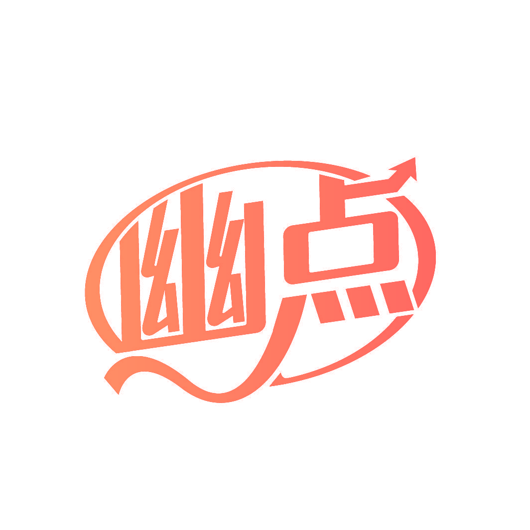幽点