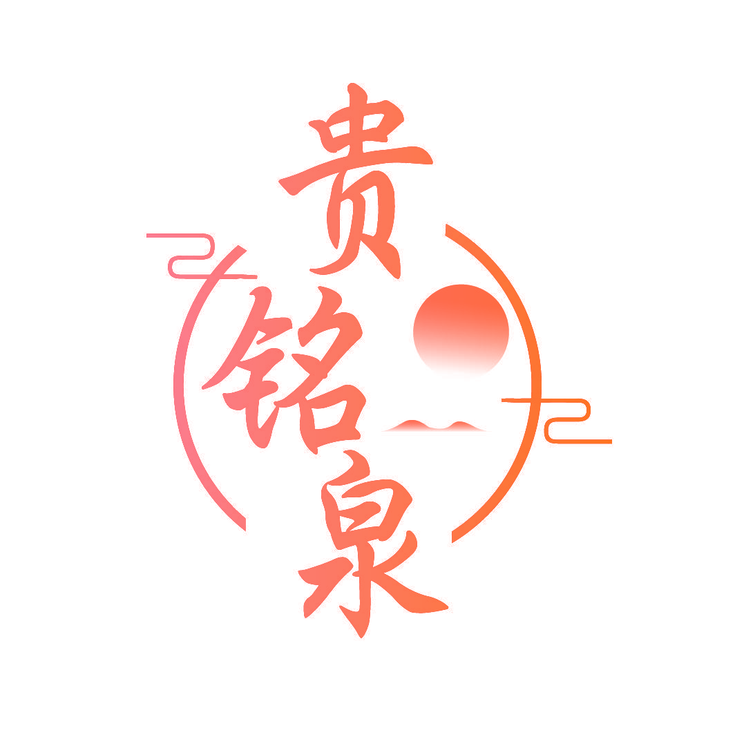 贵铭泉