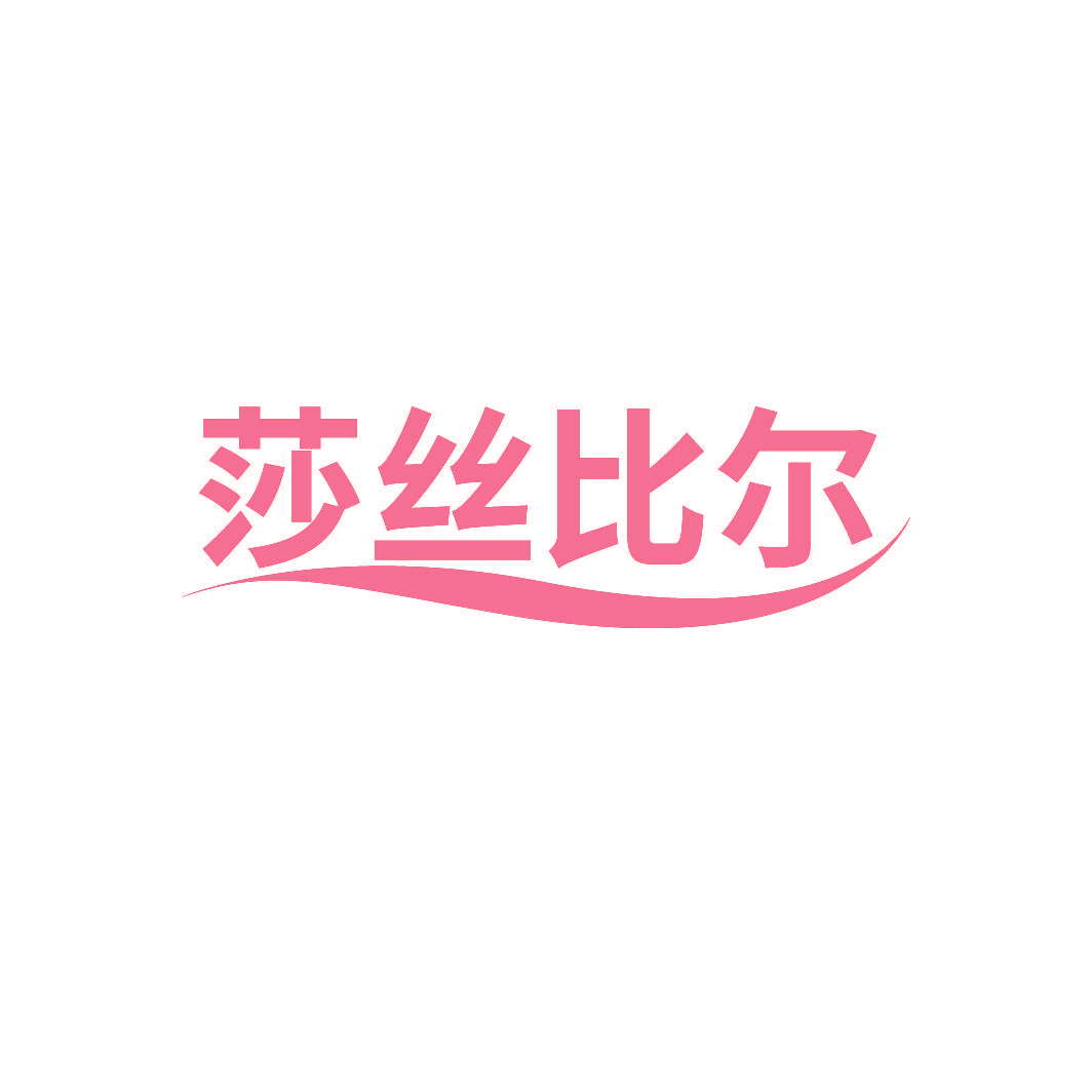 莎丝比尔
