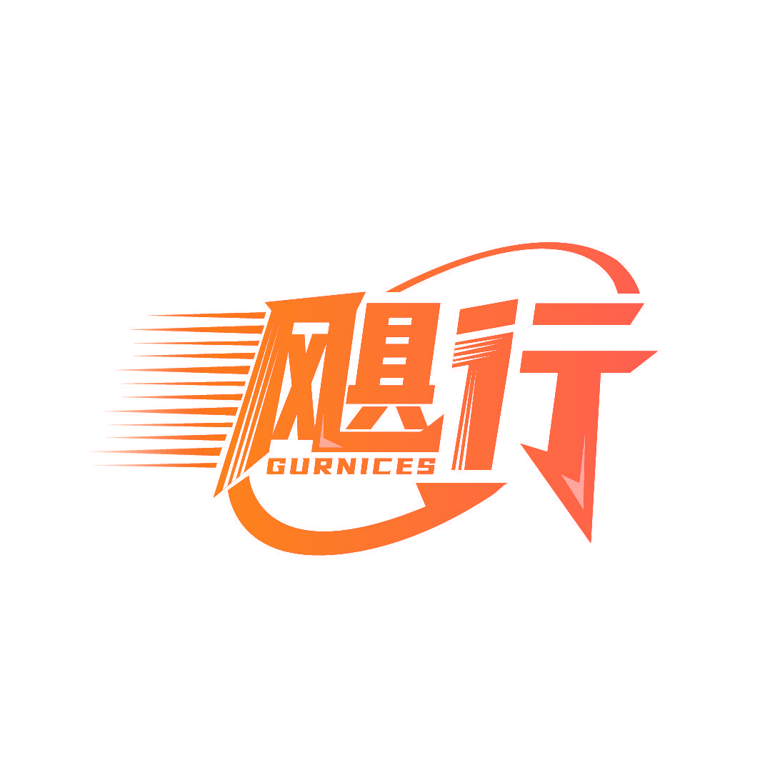 飓行 GURNICES