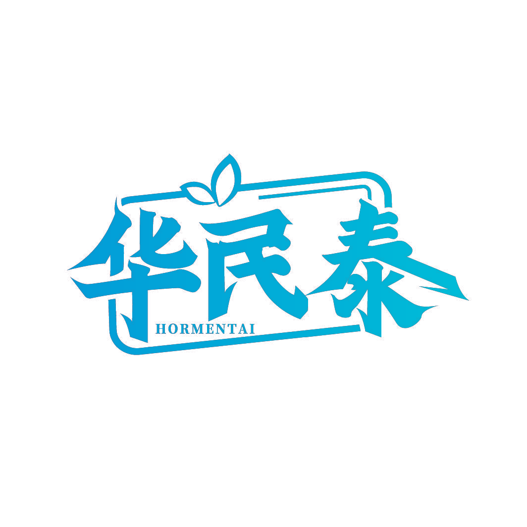 华民泰 HORMENTAI