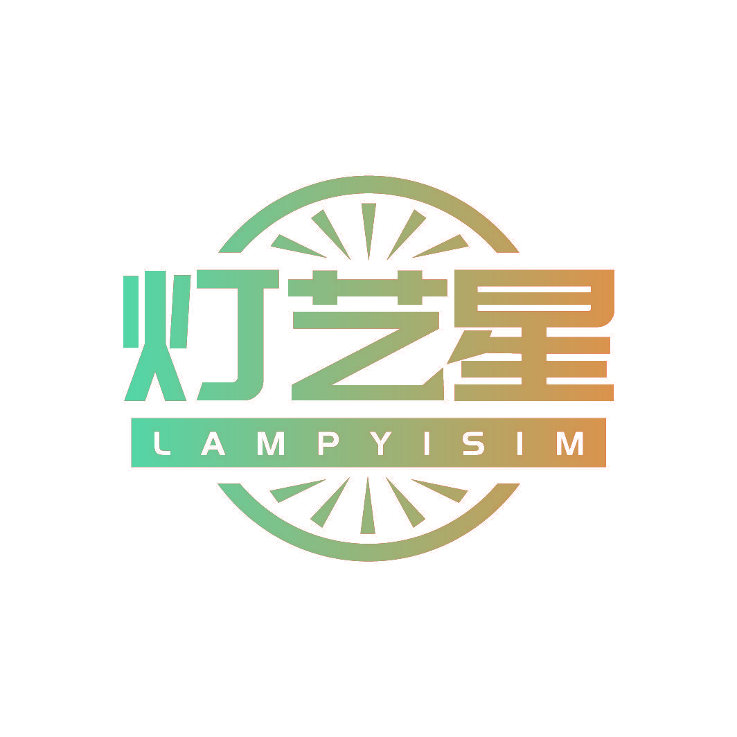 灯艺星 LAMPYISIM