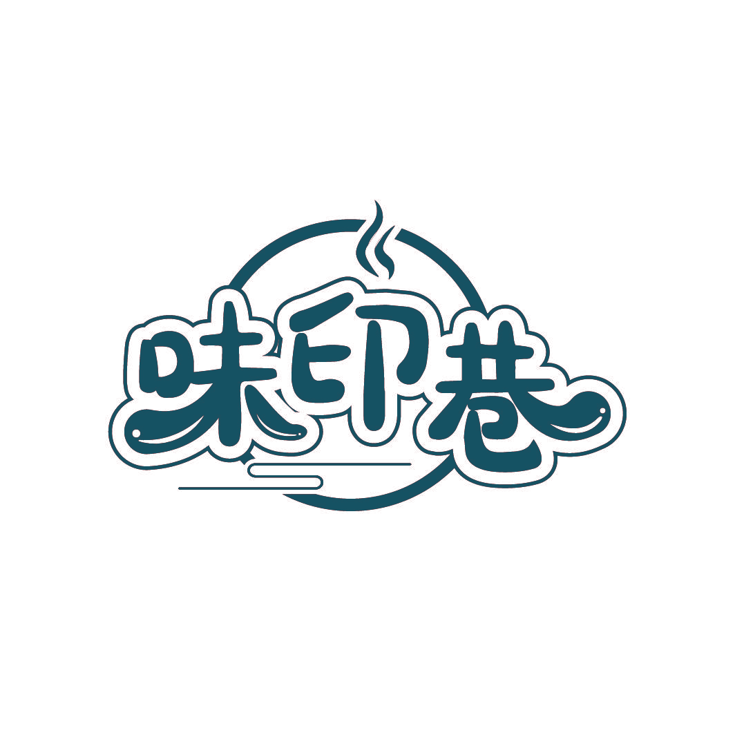 味印巷
