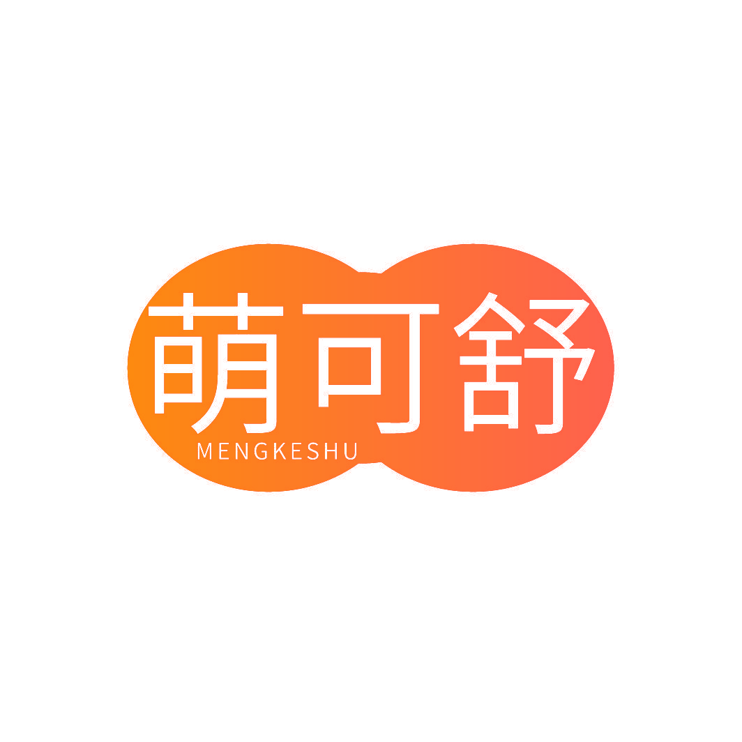 萌可舒