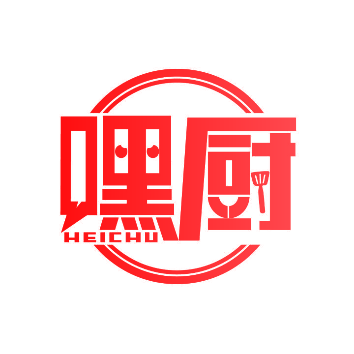 嘿厨