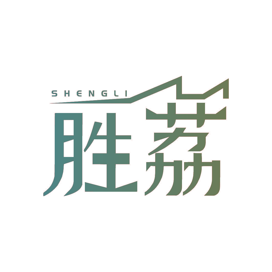 胜荔