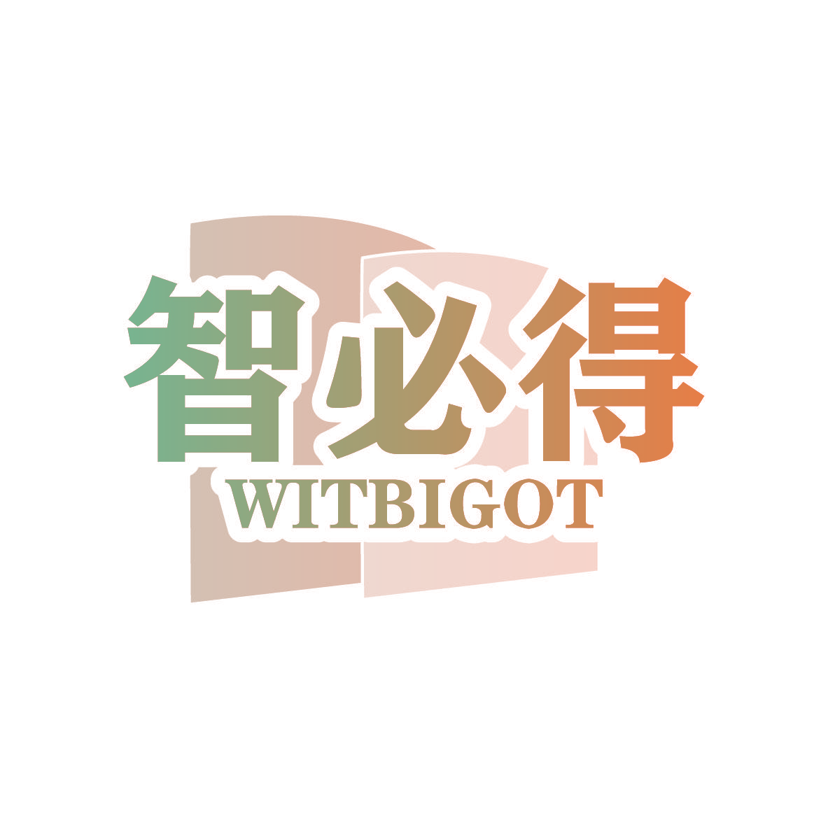智必得 WITBIGOT
