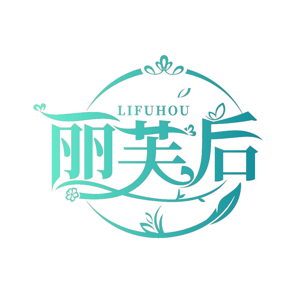 丽芙后