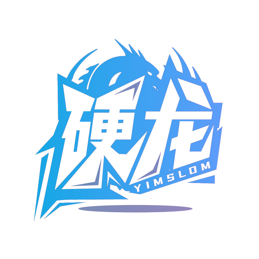硬龙 YIMSLOM