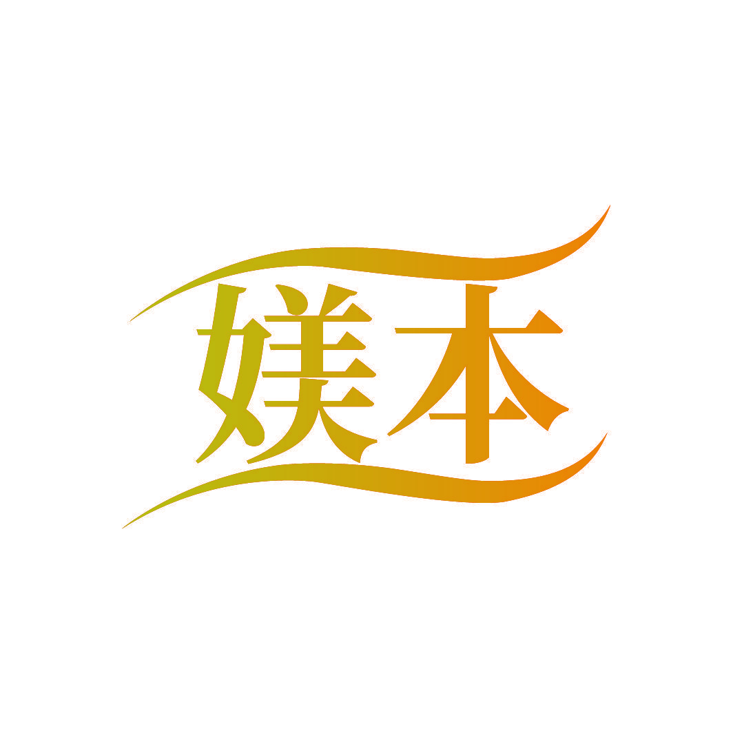媄本