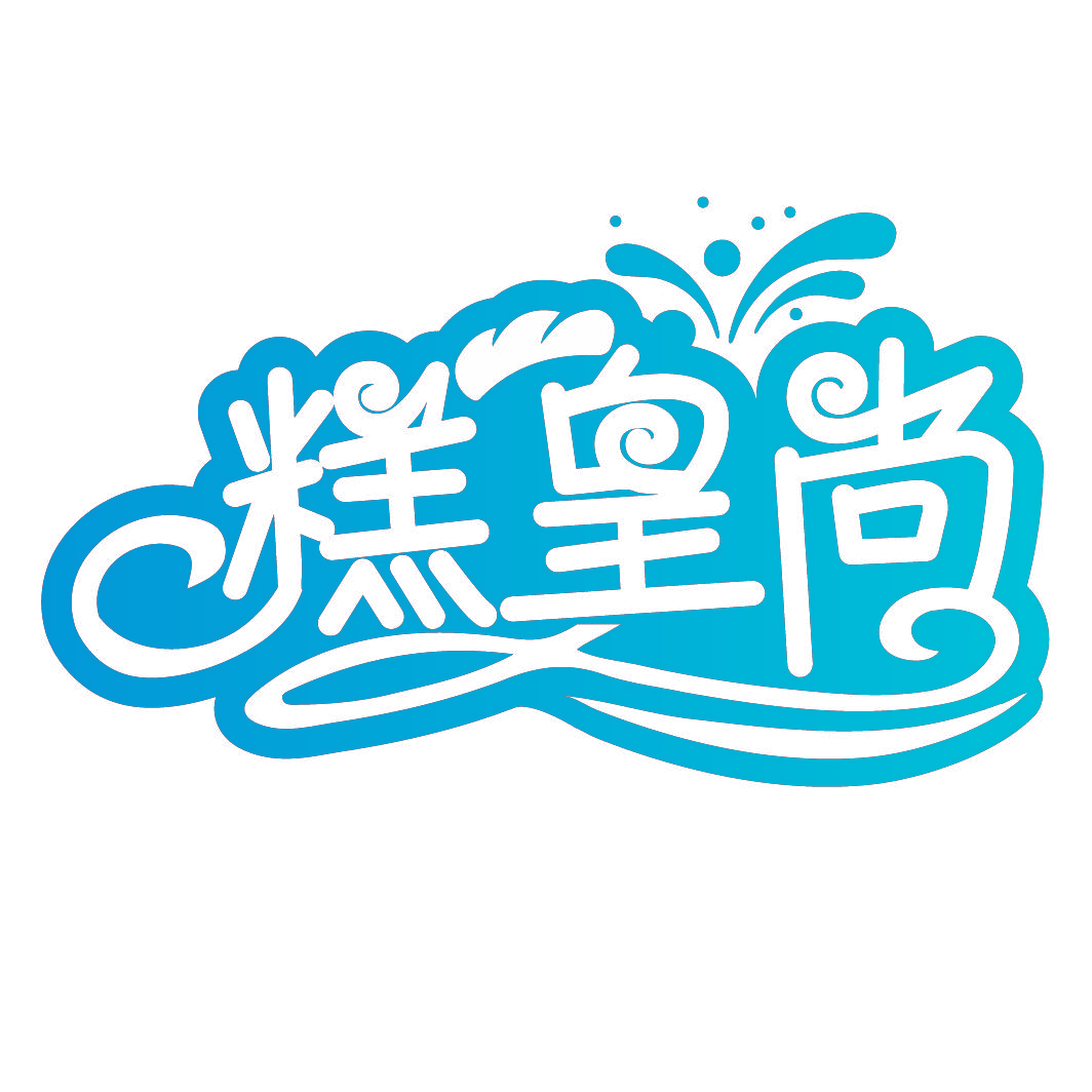 糕皇尚