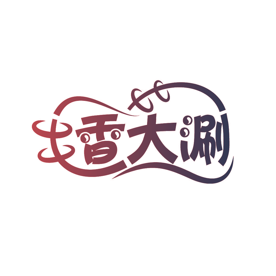 香大涮