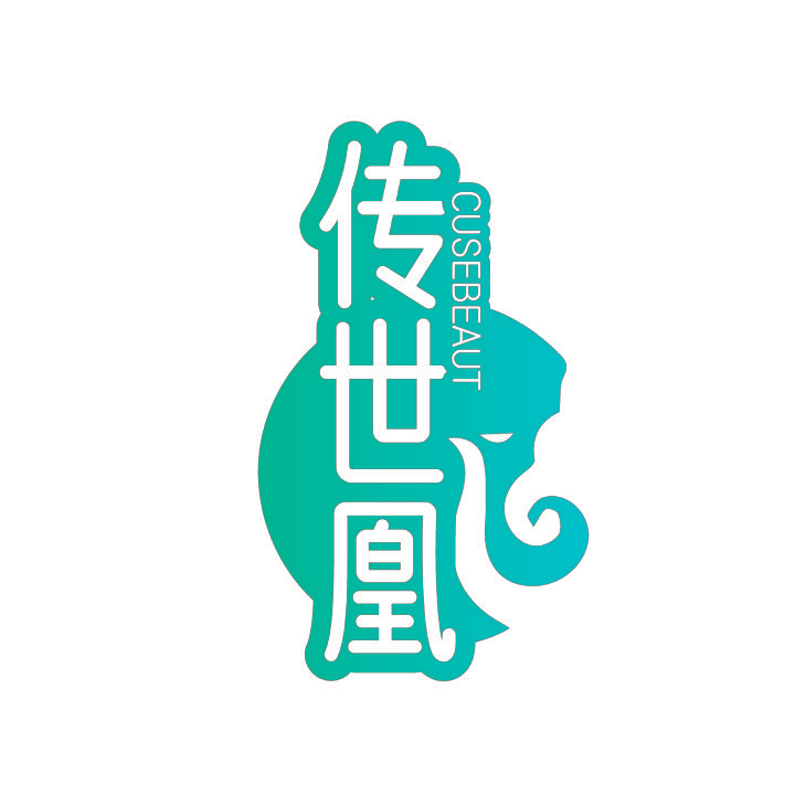 传世凰 CUSEBEAUT