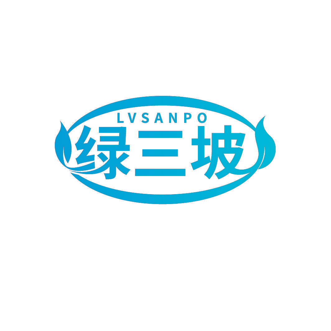 绿三坡