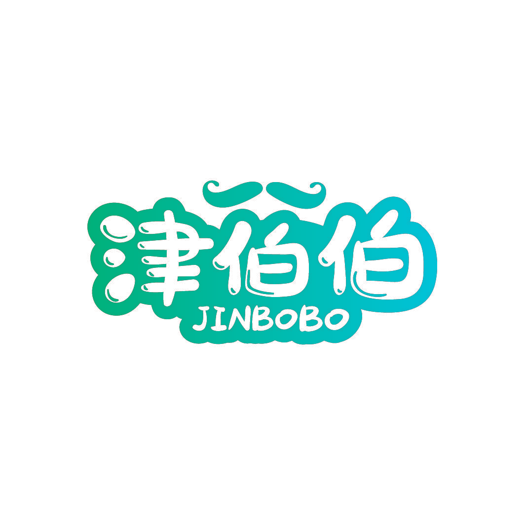 津伯伯