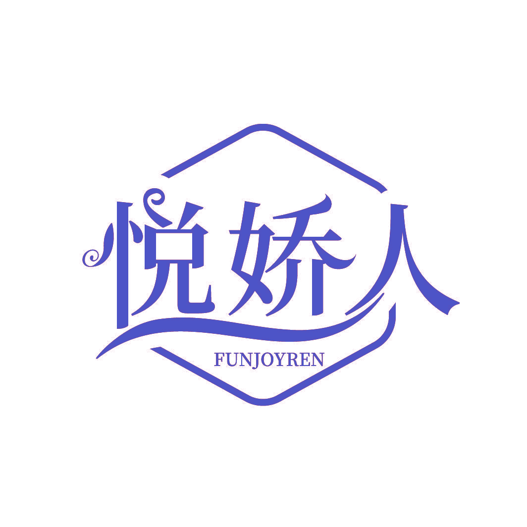 悦娇人 FUNJOYREN