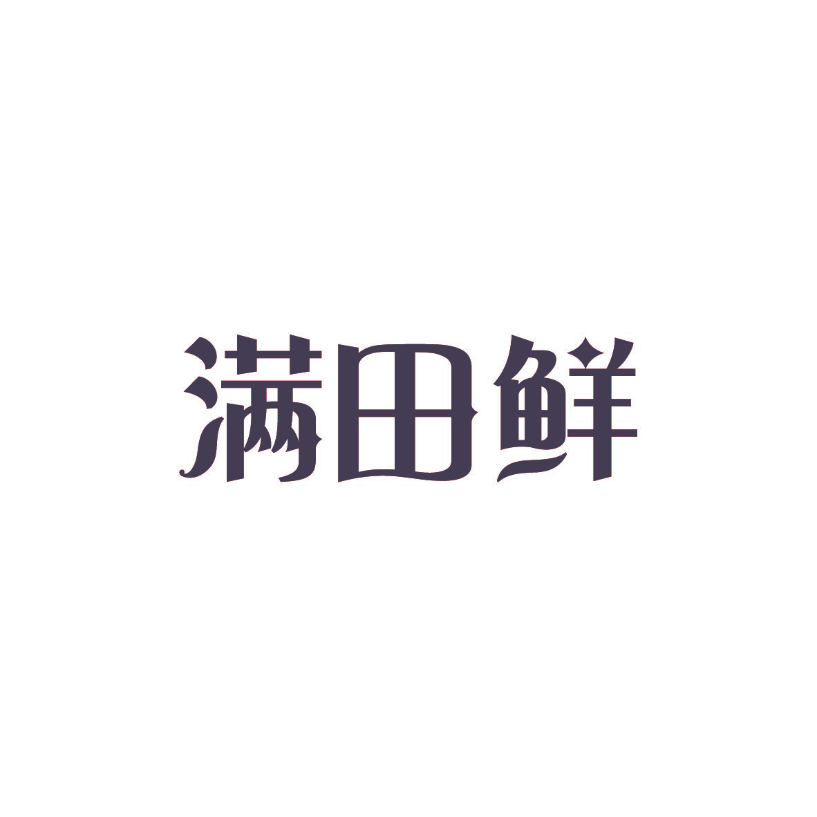 满田鲜