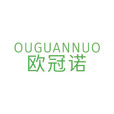 欧冠诺